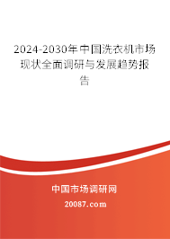 2024-2030年中国洗衣机市场现状全面调研与发展趋势报告