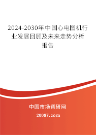 2024-2030年中国心电图机行业发展回顾及未来走势分析报告