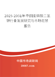 2025-2031年中国亚磷酸二氢钾行业发展研究与市场前景报告 2025-2031年中国亚磷酸二氢钾行业发展研究与市场前景报告