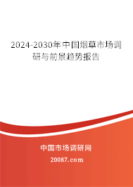 2024-2030年中国烟草市场调研与前景趋势报告