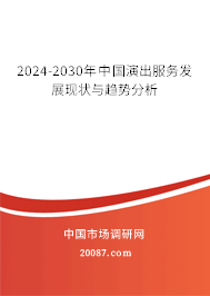 2024-2030年中国演出服务发展现状与趋势分析