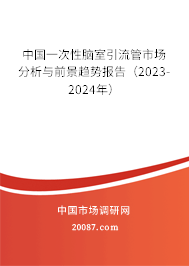 中国一次性脑室引流管市场分析与前景趋势报告（2023-2024年）