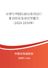 全球与中国仪器仪表线缆行业调研及发展前景报告（2024-2030年）