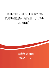 中国油酥杂糖行业现状分析及市场前景研究报告（2024-2030年）