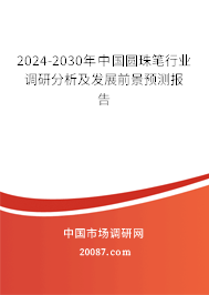 2024-2030年中国圆珠笔行业调研分析及发展前景预测报告