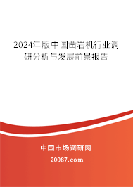 2024年版中国凿岩机行业调研分析与发展前景报告