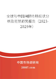 全球与中国闸把市场现状分析及前景趋势报告（2023-2029年）