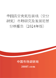 中国真空充氮包装机（空分制氮）市场研究及发展前景分析报告（2024年版）