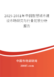 2025-2031年中国智慧城市建设市场研究与行业前景分析报告 2025-2031年中国智慧城市建设市场研究与行业前景分析报告