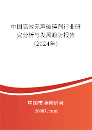 中国高效无声破碎剂行业研究分析与发展趋势报告（2024年）