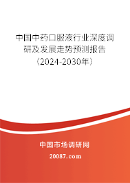 中国中药口服液行业深度调研及发展走势预测报告（2024-2030年）