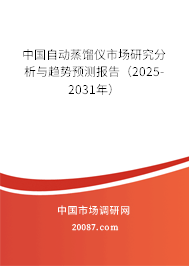 中国自动蒸馏仪市场研究分析与趋势预测报告(2025-2031年) 中国自动蒸馏仪市场研究分析与趋势预测报告(2025-2031年)