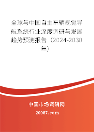 全球与中国自主车辆视觉导航系统行业深度调研与发展趋势预测报告（2024-2030年）