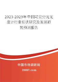 2023-2029年中国可见分光光度计行业现状研究及发展趋势预测报告