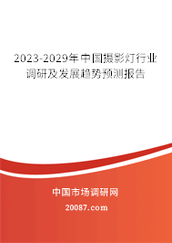 2023-2029年中国摄影灯行业调研及发展趋势预测报告