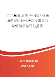 2023年混水阀行业国内外市场发展比较分析及投资风险与营销策略评估报告