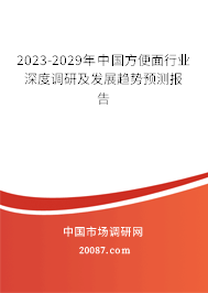 2023-2029年中国方便面行业深度调研及发展趋势预测报告