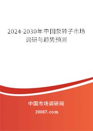 2024-2030年中国泵转子市场调研与趋势预测