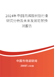 2024年中国丙烯酸树脂行业研究分析及未来发展前景预测报告