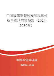 中国玻璃钢管线发展现状分析与市场前景报告（2024-2030年）