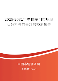 2025-2031年中国车门市场现状分析与前景趋势预测报告 2025-2031年中国车门市场现状分析与前景趋势预测报告