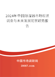 2024年中国除湿器市场现状调查与未来发展前景趋势报告