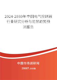 2024-2030年中国电气控制器行业研究分析与前景趋势预测报告