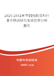 2025-2031年中国电阻浆料行业市场调研与发展前景分析报告 2025-2031年中国电阻浆料行业市场调研与发展前景分析报告