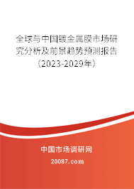 全球与中国镀金属膜市场研究分析及前景趋势预测报告（2023-2029年）