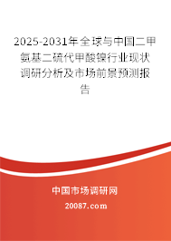 2025-2031年全球与中国二甲氨基二硫代甲酸镍行业现状调研分析及市场前景预测报告 2025-2031年全球与中国二甲氨基二硫代甲酸镍行业现状调研分析及市场前景预测报告