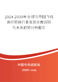 2024-2030年全球与中国飞机去纤颤器行业发展全面调研与未来趋势分析报告