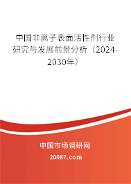 中国非离子表面活性剂行业研究与发展前景分析（2024-2030年）