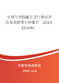 全球与中国氟乐灵行业现状及发展趋势分析报告（2024-2030年）