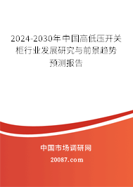 2024-2030年中国高低压开关柜行业发展研究与前景趋势预测报告