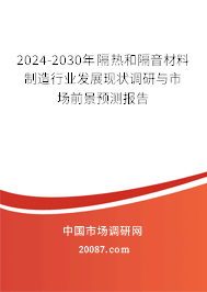 2024-2030年隔热和隔音材料制造行业发展现状调研与市场前景预测报告