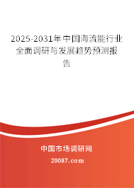 2025-2031年中国海流能行业全面调研与发展趋势预测报告 2025-2031年中国海流能行业全面调研与发展趋势预测报告