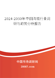 2024-2030年中国海蜇行业调研与趋势分析报告