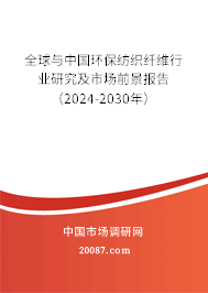 全球与中国环保纺织纤维行业研究及市场前景报告（2024-2030年）