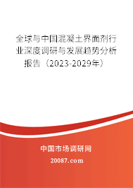 全球与中国混凝土界面剂行业深度调研与发展趋势分析报告（2023-2029年）