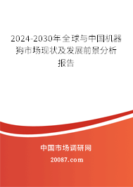 2024-2030年全球与中国机器狗市场现状及发展前景分析报告