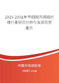 2025-2031年中国聚丙烯腈纤维行业研究分析与发展前景报告 2025-2031年中国聚丙烯腈纤维行业研究分析与发展前景报告