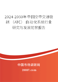 2024-2030年中国空中交通管制 （ATC） 自动化系统行业研究与发展前景报告