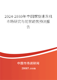 2024-2030年中国螺旋速冻机市场研究与前景趋势预测报告