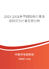 2025-2031年中国铝板行业发展研究与行业前景分析 2025-2031年中国铝板行业发展研究与行业前景分析