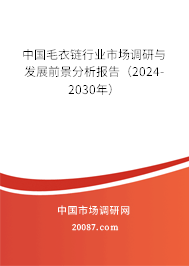 中国毛衣链行业市场调研与发展前景分析报告（2024-2030年）