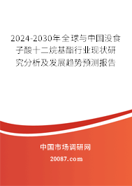 2024-2030年全球与中国没食子酸十二烷基酯行业现状研究分析及发展趋势预测报告