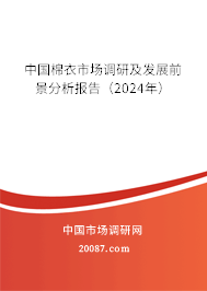 中国棉衣市场调研及发展前景分析报告（2024年）