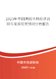 2023年中国明胶市场现状调研与发展前景预测分析报告