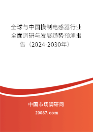 全球与中国模制电感器行业全面调研与发展趋势预测报告（2024-2030年）