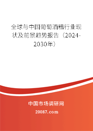 全球与中国葡萄酒糟行业现状及前景趋势报告（2024-2030年）